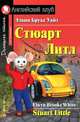 Стюарт Литл: адаптация, комментарий, словарь Азы Ставиской; упражнения, Элвин Брукс Уайт 