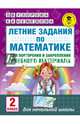 Летние задания по математике для повторения и закрепления учебного материала. 2 класс, Узорова Ольга Васильевна, Нефедова Елена Алексеевна 