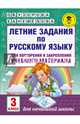 Летние задания по русскому языку для повторения и закрепления учебного материала. 3 класс, Узорова Ольга Васильевна, Нефедова Елена Алексеевна 