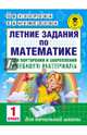 Летние задания по математике для повторения и закрепления учебного материала. 1 класс, Узорова Ольга Васильевна, Нефедова Елена Алексеевна 
