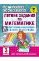 Летние задания по математике для повторения и закрепления учебного материала. 3 класс, Узорова Ольга Васильевна, Нефедова Елена Алексеевна 