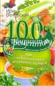 100 рецептов при заболеваниях желчного пузыря. Вкусно, полезно, душевно, целебно, Вечерская Ирина 