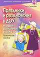 Праздники и развлечения в ДОУ. Младший дошкольный возраст. Практическое пособие, Н. В. Зарецкая 