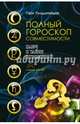 Полный гороскоп совместимости. Ключ к тайне отношений. Голдшнайдер Г., Голдшнайдер Гэри 