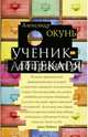 Ученик аптекаря. Окунь А.Н., Окунь Александр Н. 