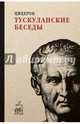 Тускуланские беседы. (Кофе с мудрецами). Цицерон М.Т., Цицерон Марк Туллий 