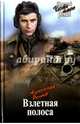 Взлетная полоса (12+), Беляев Александр Павлович 