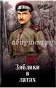 Зяблики в латах, Венус Георгий Давыдович 