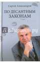 По десантным законам (12+), Александров Сергей Викторович 