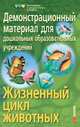 Жизненные циклы животных. Демонстрационный материал для дошкольных образовательных учреждений, 