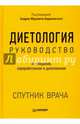 Диетология. Руководство, Барановский А Ю 