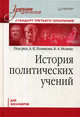 История политических учений. Учебник для вузов. Стандарт третьего поколения. Для бакалавров, Голиков А.К. 