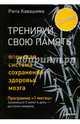 Тренируй свою память. Японская система сохранения здоровья мозга, Кавашима Рюта 