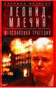 Югославская трагедия. Балканы в огне, Млечин Леонид Михайлович 