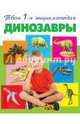 Динозавры, Травина Ирина Владимировна 