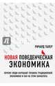 Новая поведенческая экономика. Почему люди нарушают правила традиционной экономики и как на этом заработать, Талер Ричард 