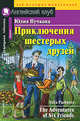 Приключения шестерых друзей. The Adventures of Six friends. Домашнее чтение, Юлия Пучкова 