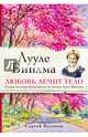 Лууле Виилма. Любовь лечит тело. Самый полный путеводитель по методу Лууле Виилмы, Куликов Сергей Дмитриевич 