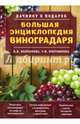 Большая энциклопедия виноградаря, Колпакова Анастасия Витальевна, Плотникова Татьяна Федоровна 