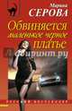Обвиняется маленькое черное платье, Серова Марина Сергеевна 