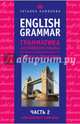 English Grammar. Грамматика английского языка: теория и практика. Часть II. Упражнения с ключами, Камянова Татьяна Григорьевна 