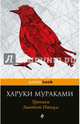 Хроники Заводной Птицы, Логачев С., Харуки Мураками 