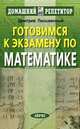 Готовимся к экзамену по математике. Устный, письменный экзамен. ЕГЭ, Дмитрий Письменный 