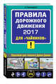 ПДД 2017 для "чайников" (со всеми самыми последними изменениями), Приходько Алексей 