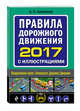 Правила дорожного движения 2017 с иллюстрациями (с посл. изм. и доп.), Алексеев А.П. 
