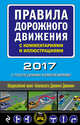 Правила дорожного движения с комментариями и иллюстрациями (с последними изменениями на 2017 год), 
