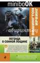 Легенда о Сонной Лощине, Ирвинг Вашингтон 