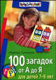 100 загадок от А до Я. Для детей 7-9 лет, Сотникова Надежда Анатольевна 
