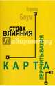 Страх влияния. Карта перечитывания, Блум Хэролд 