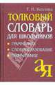 Толковый словарь для школьников. Грамматика. Словообразование. Орфография, Козлова Тамара Ильинична 