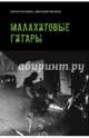 Малахитовые гитары, Касимов Антон, Мелких Дмитрий 