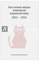 Как новые медиа изменили журналистику. 2012-2016, Амзин Александр Анатольевич, Галустян Артем, Гатов Василий 