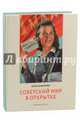 Советский мир в открытке, Шабурова Ольга 