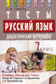 Русский язык. Тесты. 7 класс. Дидактические материалы к учебнику М.Т. Барановой, Т.А. Ладыженской, Л.А. Тростенцовой "Русский язык", Наталья Грибова 