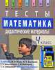 Марина Ракитина: Математика. 4 класс. Тесты. Дидактические материалы, Ракитина Марина Георгиевна 