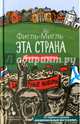 Эта страна, Фигль-Мигль 