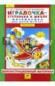 Игралочка. 6-7 лет. Демонстрационный материал. В 2-х частях. Часть 1. ФГОС ДО, Петерсон Людмила Георгиевна, Кочемасова Елена Евгеньевна 