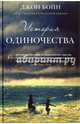 История одиночества, Бойн Джон 