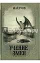 Учение Змея, Malevon 
