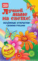 Объемные открытки своими руками. Лучшей маме на свете!, Фархутдинов К Р 