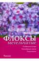 Флоксы метельчатые. Особенности ухода. Разнообразие сортов. Размножение, Матвеев Игорь Викторович 