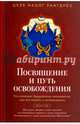 Посвящение и путь освобождения. Что означает буддийское посвящение, как его понять и использовать, Рангдрёл Целе Нацог 