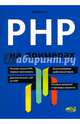 PHP на примерах, Поляков Е. В. 