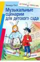 Музыкальные сценарии для детского сада, Роот Зинаида Яковлевна 