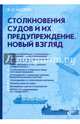 Столкновения судов и их предупреждение. Новый взгляд, Мотрич Владимир Николаевич 