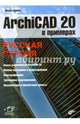 ArchiCAD 20 в примерах. Русская версия, Малова Наталья Анатольевна 